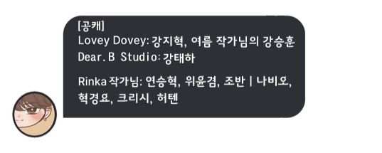 [공캐]러비더비, 여름 작가님,Dear.B Studio. [유저봇]Rinka작가님